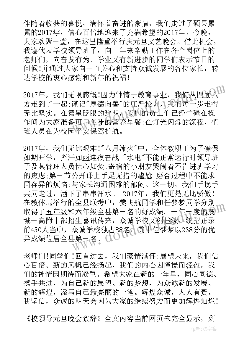 元旦晚会领导致词 元旦晚会领导致辞(优质7篇)