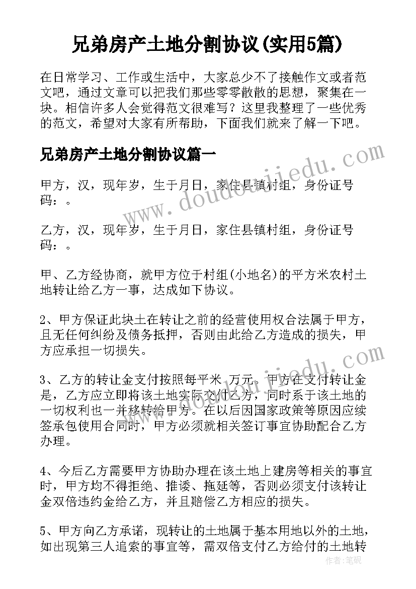 兄弟房产土地分割协议(实用5篇)