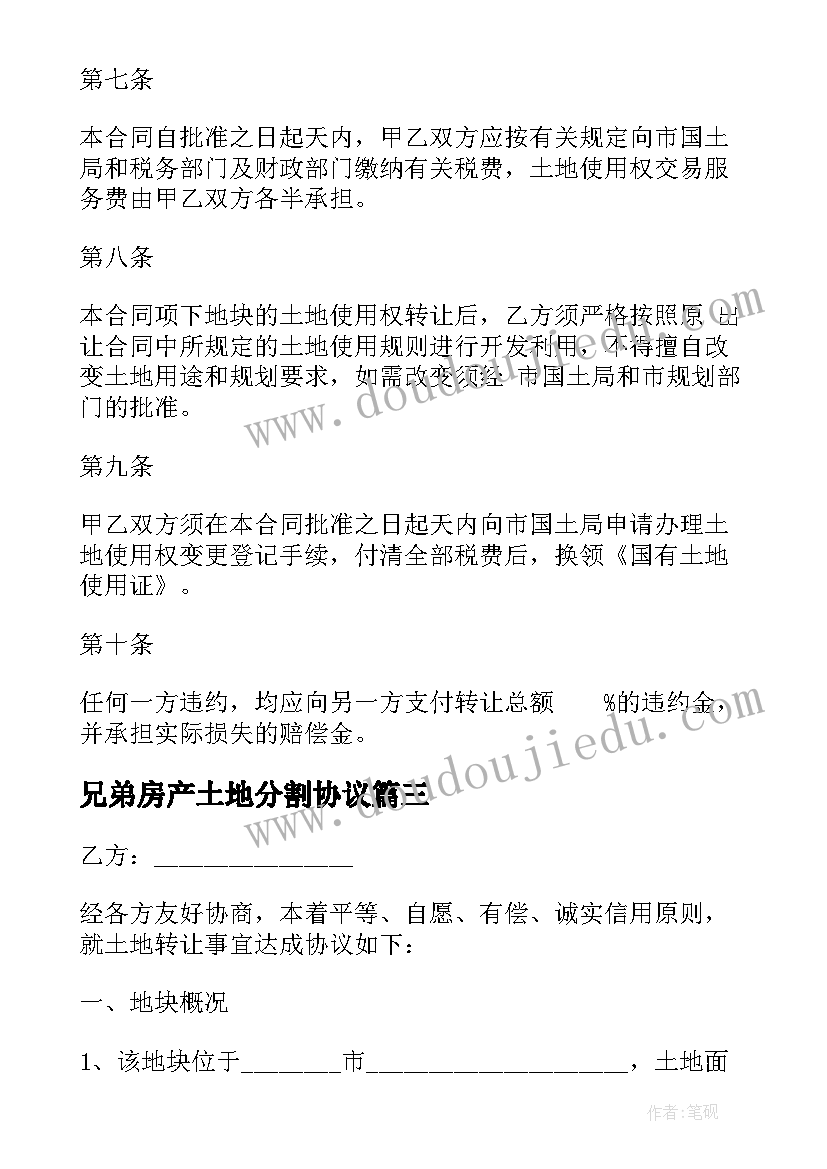 兄弟房产土地分割协议(实用5篇)