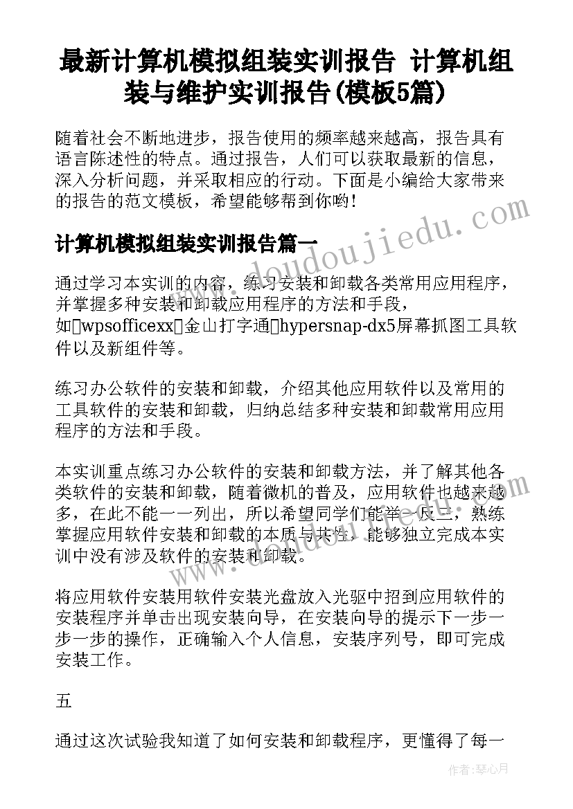 最新计算机模拟组装实训报告 计算机组装与维护实训报告(模板5篇)