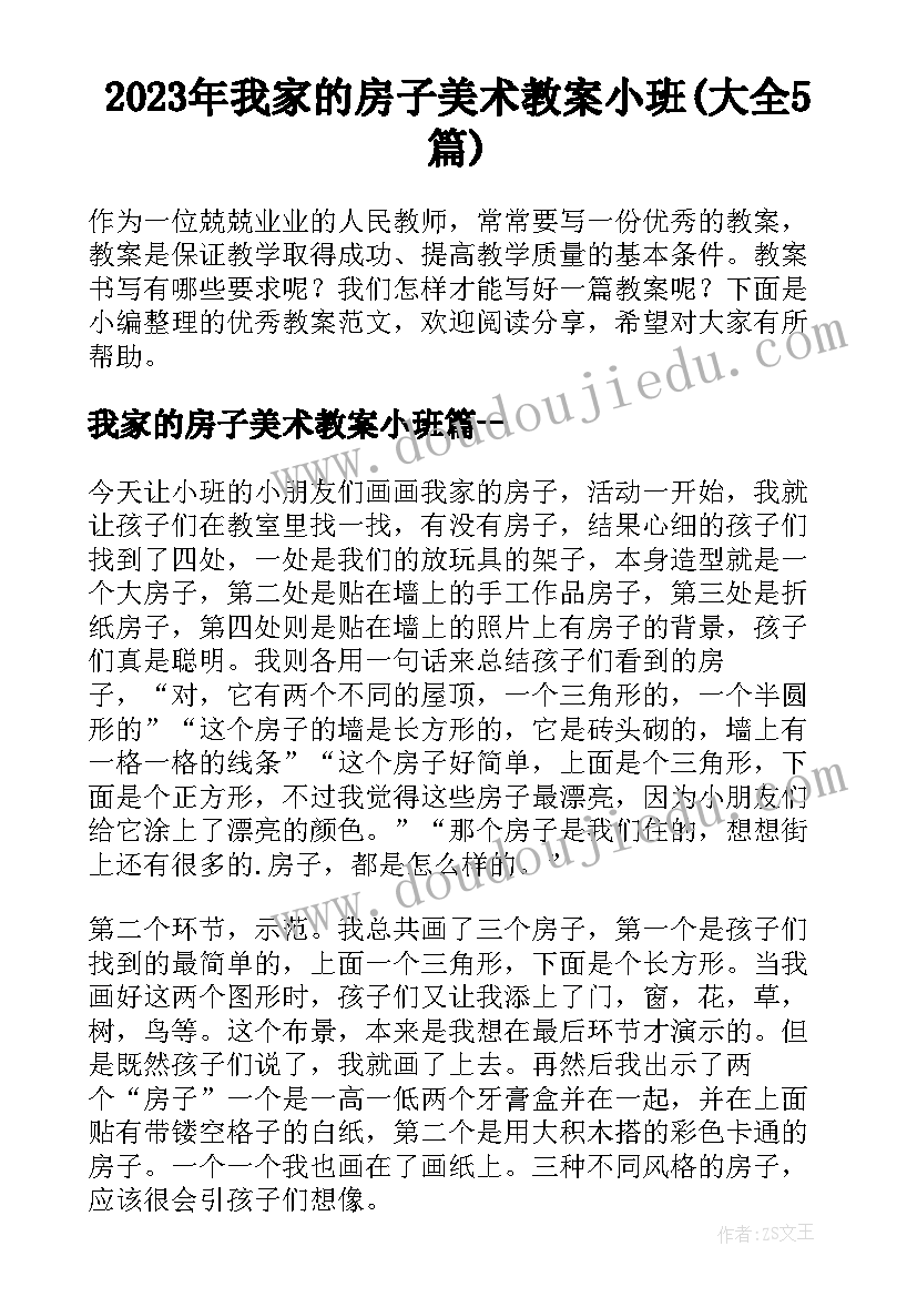 2023年我家的房子美术教案小班(大全5篇)