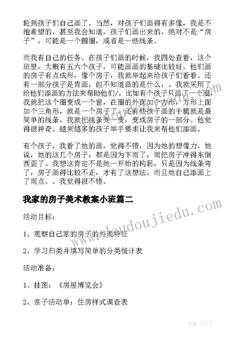 2023年我家的房子美术教案小班(大全5篇)