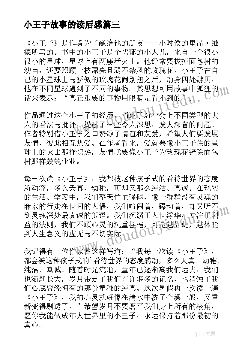 最新小王子故事的读后感(汇总5篇)