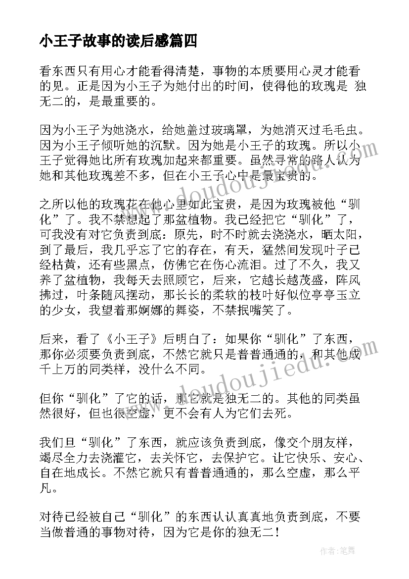 最新小王子故事的读后感(汇总5篇)