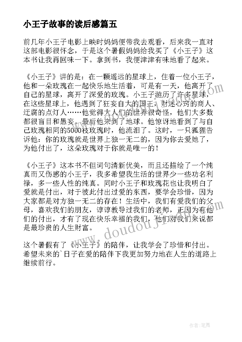 最新小王子故事的读后感(汇总5篇)