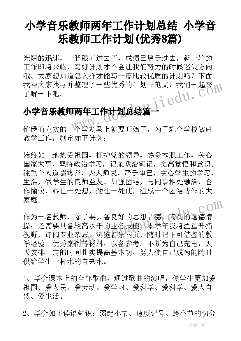 小学音乐教师两年工作计划总结 小学音乐教师工作计划(优秀8篇)