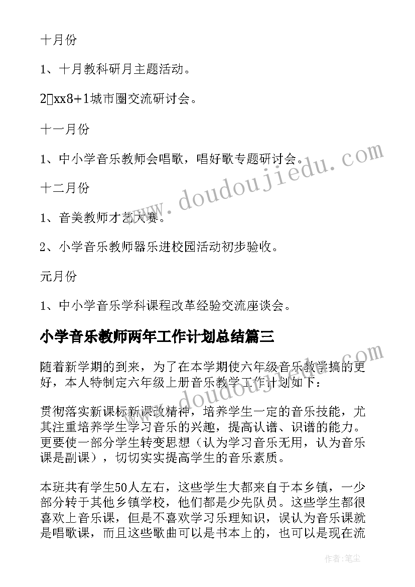 小学音乐教师两年工作计划总结 小学音乐教师工作计划(优秀8篇)