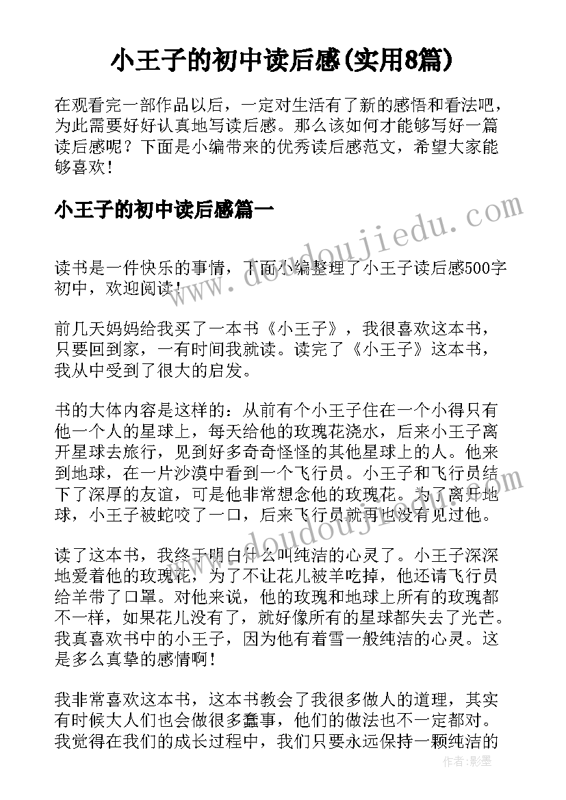 小王子的初中读后感(实用8篇)