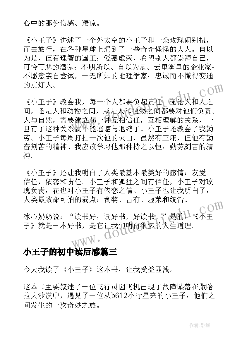 小王子的初中读后感(实用8篇)