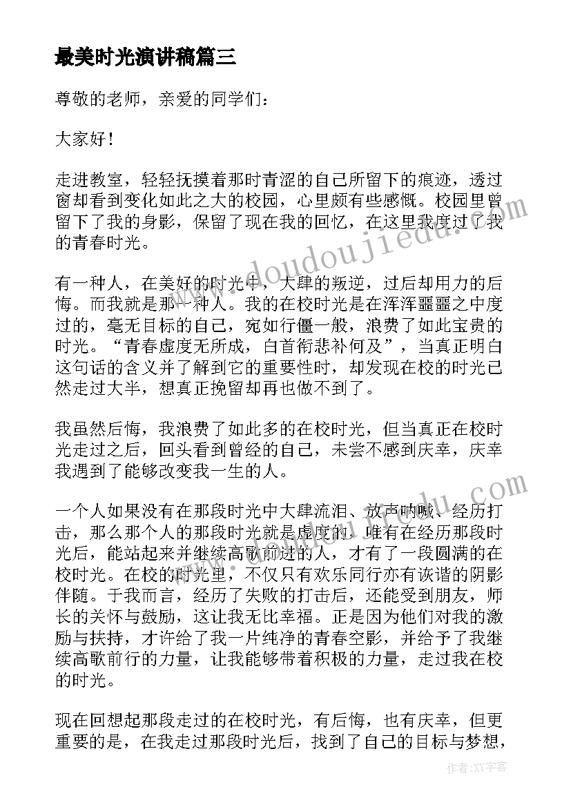 最新最美时光演讲稿(精选5篇)