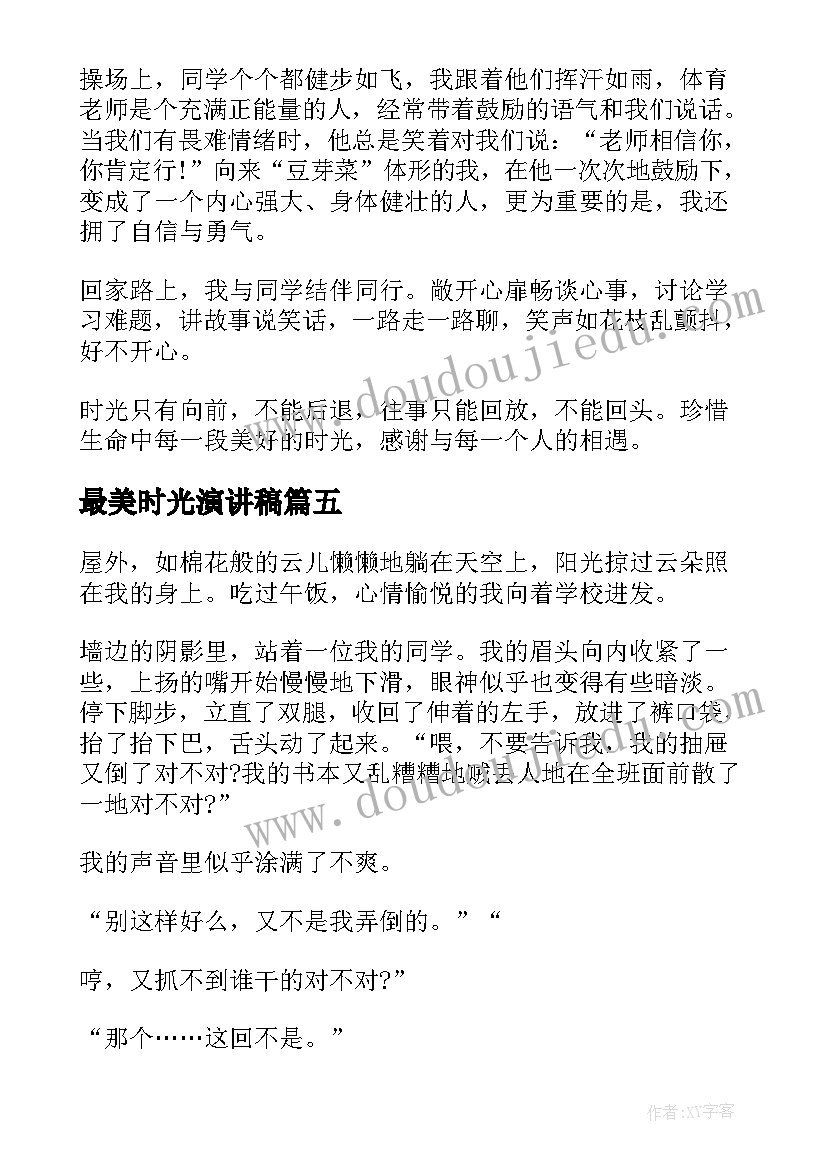 最新最美时光演讲稿(精选5篇)