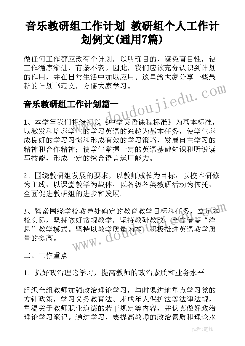 音乐教研组工作计划 教研组个人工作计划例文(通用7篇)