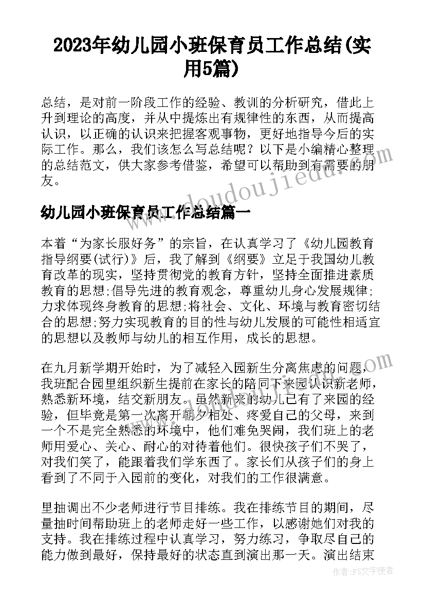 2023年幼儿园小班保育员工作总结(实用5篇)