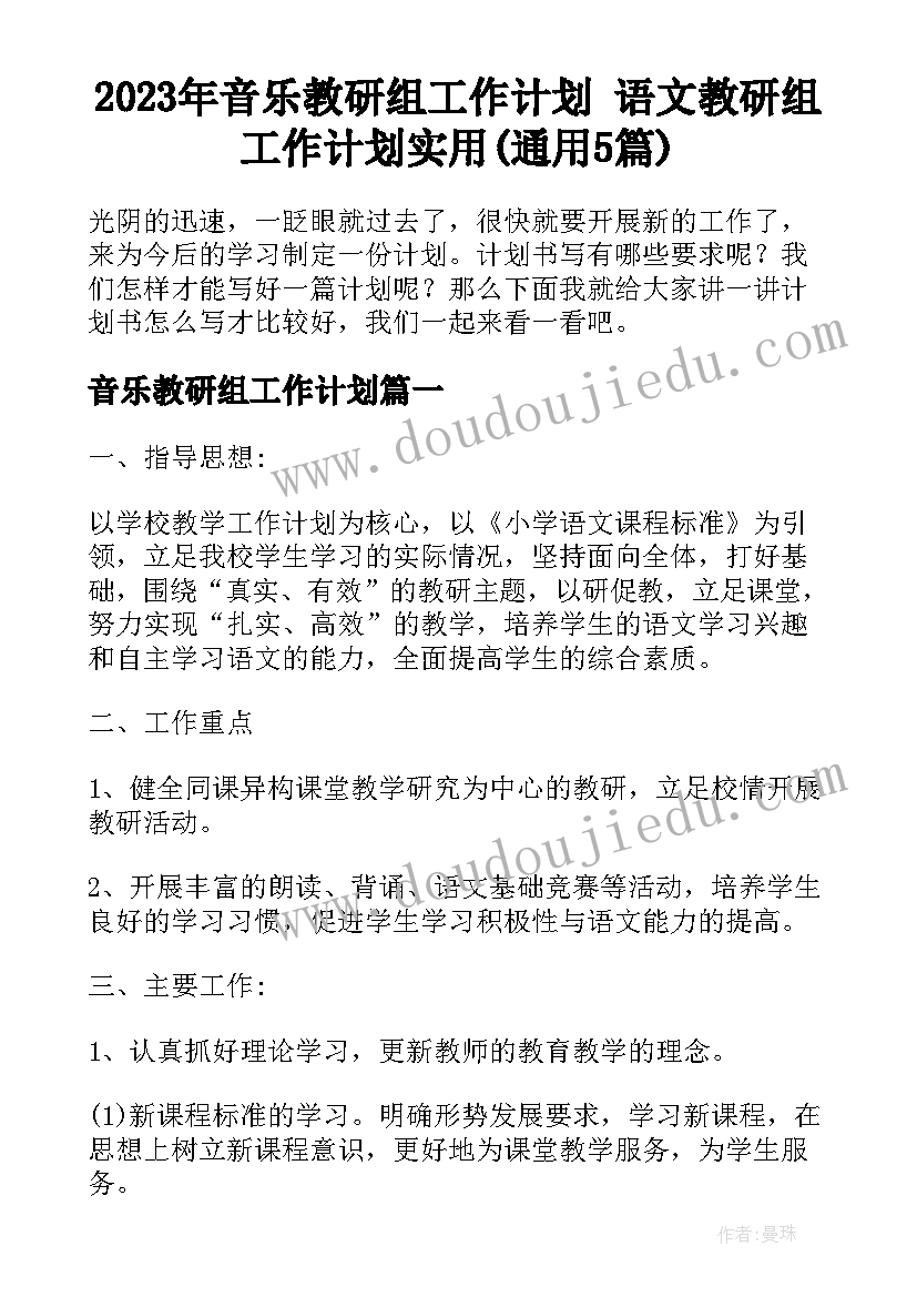 2023年音乐教研组工作计划 语文教研组工作计划实用(通用5篇)