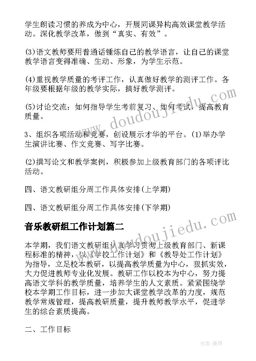 2023年音乐教研组工作计划 语文教研组工作计划实用(通用5篇)