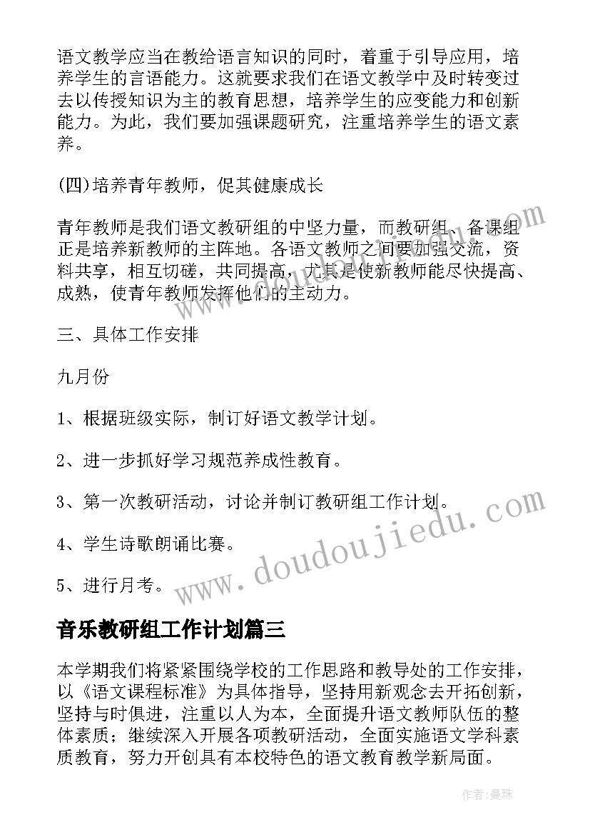 2023年音乐教研组工作计划 语文教研组工作计划实用(通用5篇)