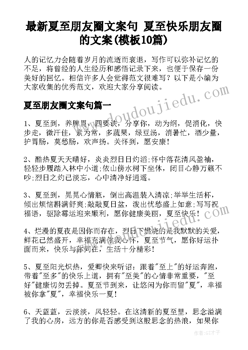 最新夏至朋友圈文案句 夏至快乐朋友圈的文案(模板10篇)