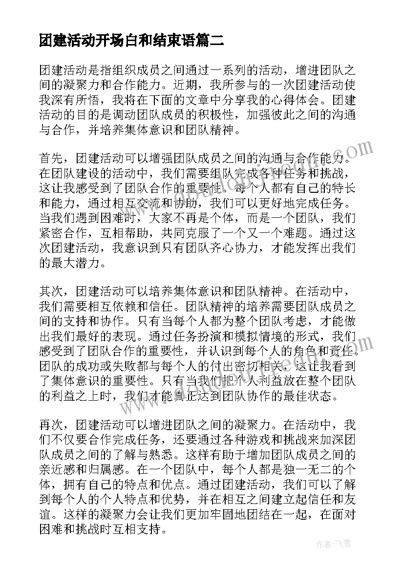 团建活动开场白和结束语(优质7篇)