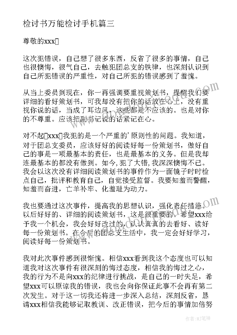 2023年检讨书万能检讨手机(通用6篇)