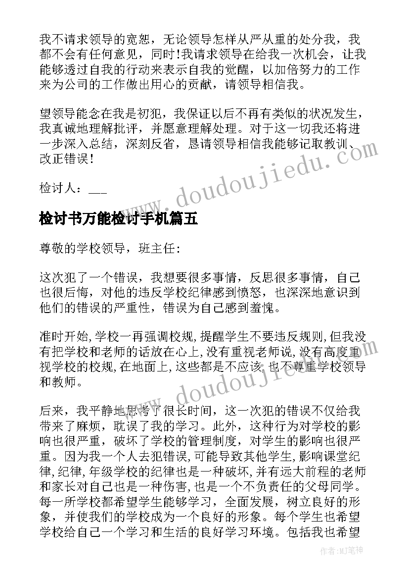 2023年检讨书万能检讨手机(通用6篇)