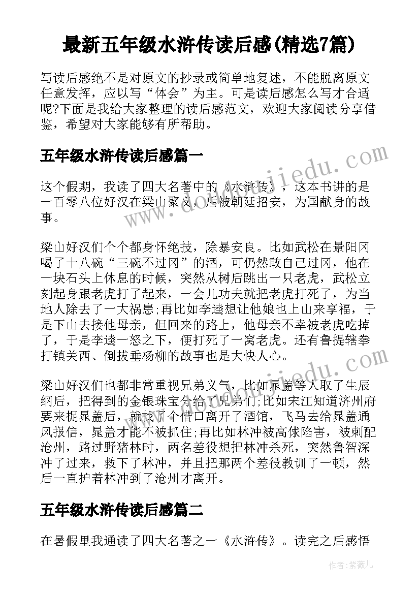 最新五年级水浒传读后感(精选7篇)