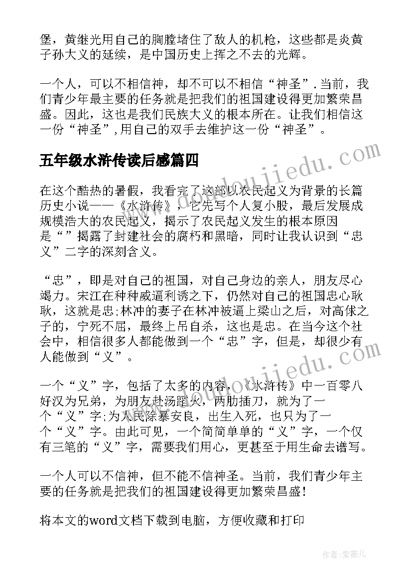 最新五年级水浒传读后感(精选7篇)