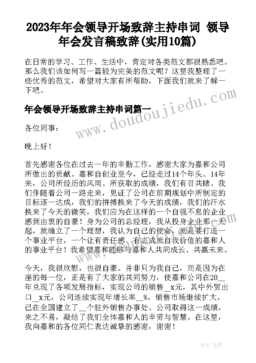 2023年年会领导开场致辞主持串词 领导年会发言稿致辞(实用10篇)