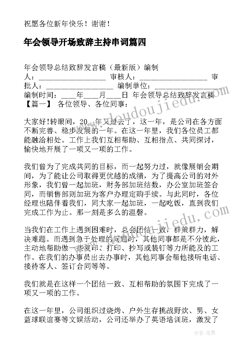 2023年年会领导开场致辞主持串词 领导年会发言稿致辞(实用10篇)