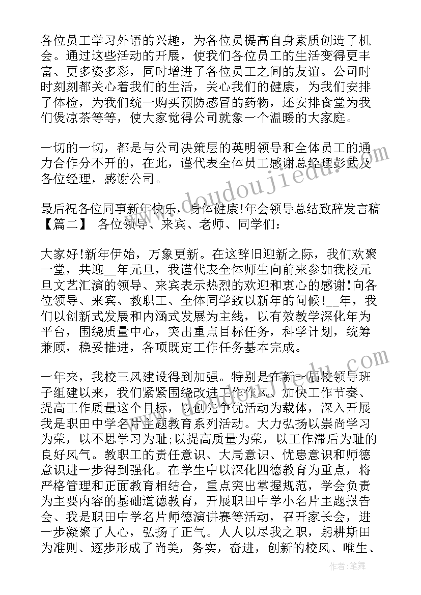 2023年年会领导开场致辞主持串词 领导年会发言稿致辞(实用10篇)