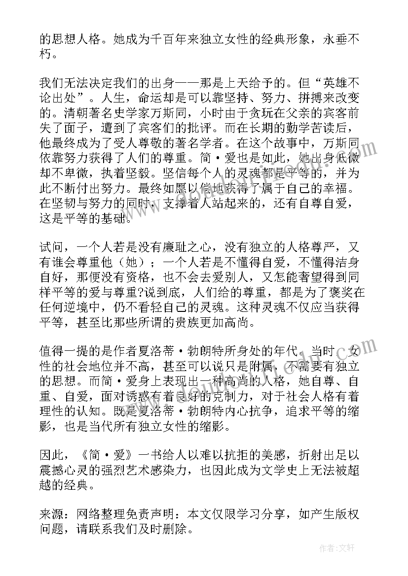 最新简爱读后感高中生 高中生简爱读后感(实用5篇)