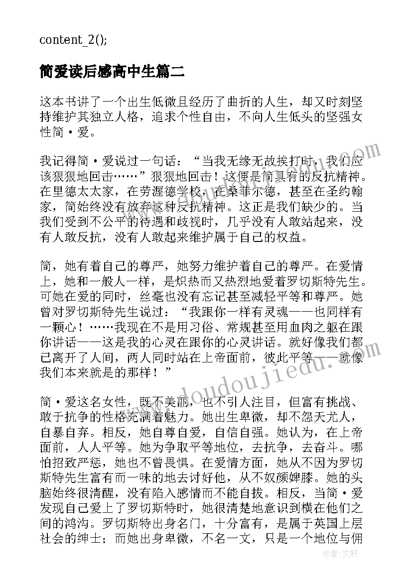 最新简爱读后感高中生 高中生简爱读后感(实用5篇)