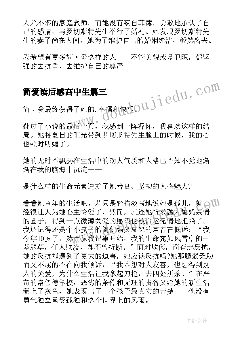 最新简爱读后感高中生 高中生简爱读后感(实用5篇)