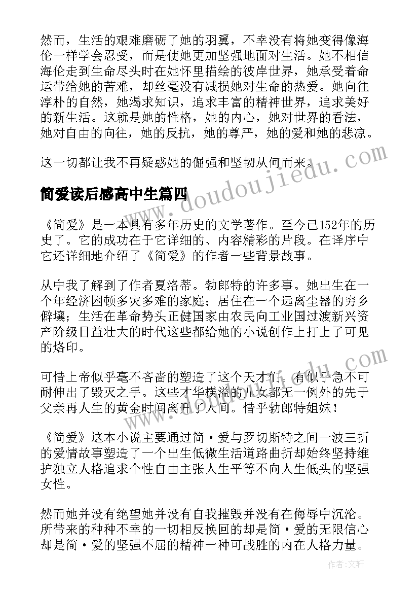 最新简爱读后感高中生 高中生简爱读后感(实用5篇)