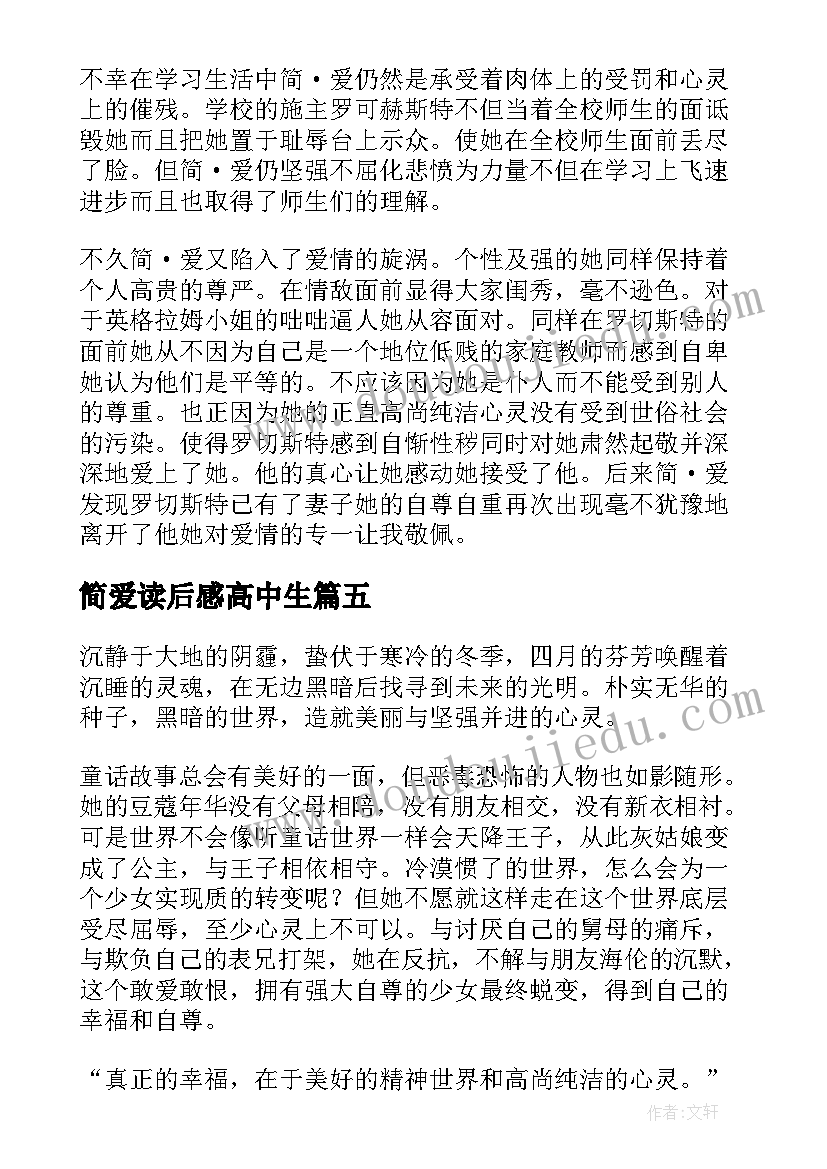 最新简爱读后感高中生 高中生简爱读后感(实用5篇)