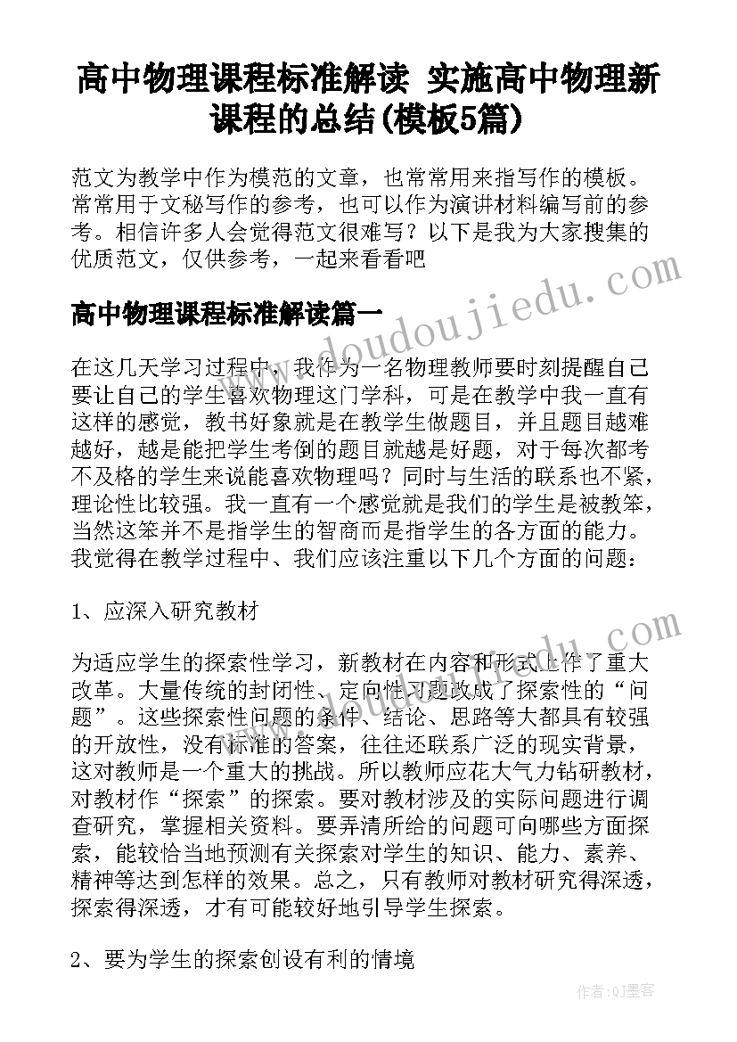 高中物理课程标准解读 实施高中物理新课程的总结(模板5篇)