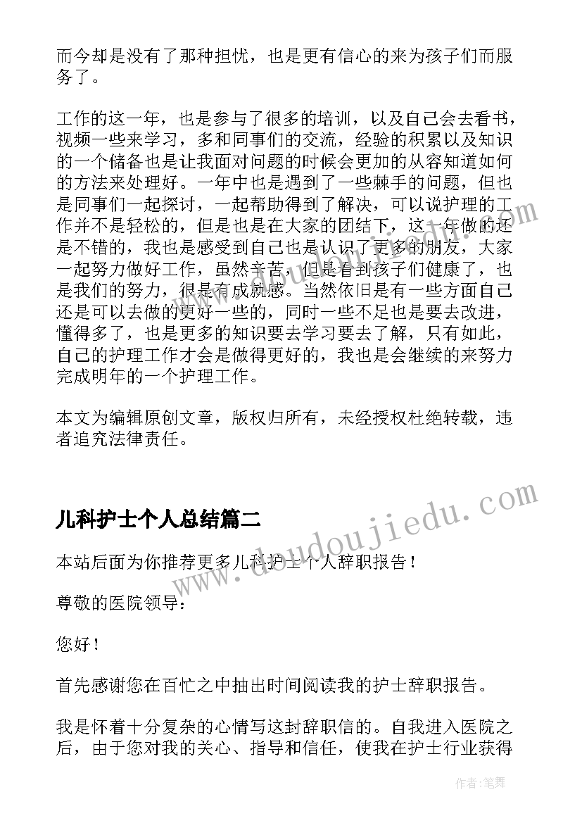 儿科护士个人总结 儿科护士个人年终总结(优秀9篇)