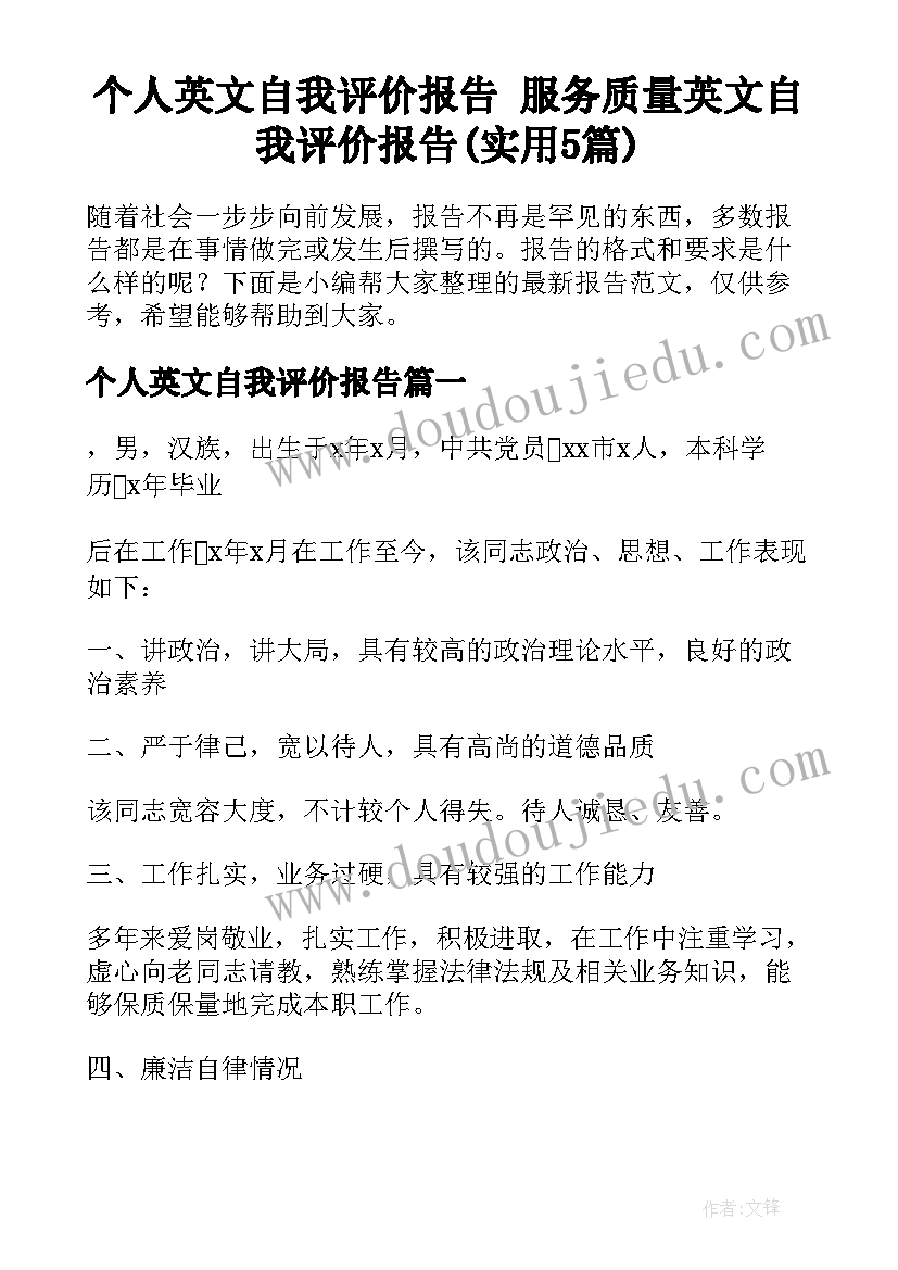 个人英文自我评价报告 服务质量英文自我评价报告(实用5篇)