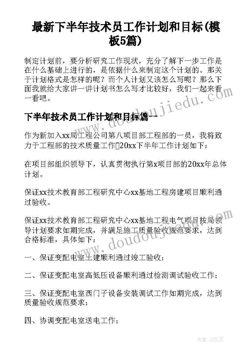 最新下半年技术员工作计划和目标(模板5篇)