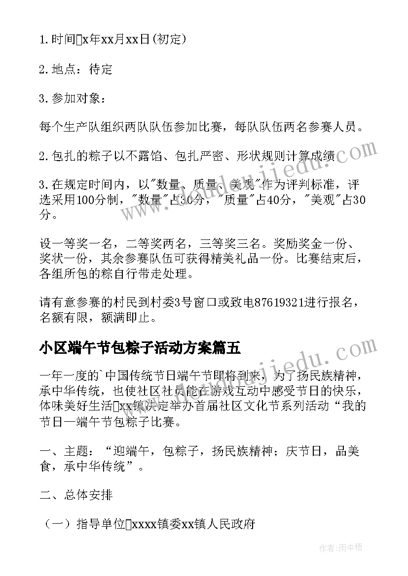 2023年小区端午节包粽子活动方案 端午节包粽子方案(通用10篇)