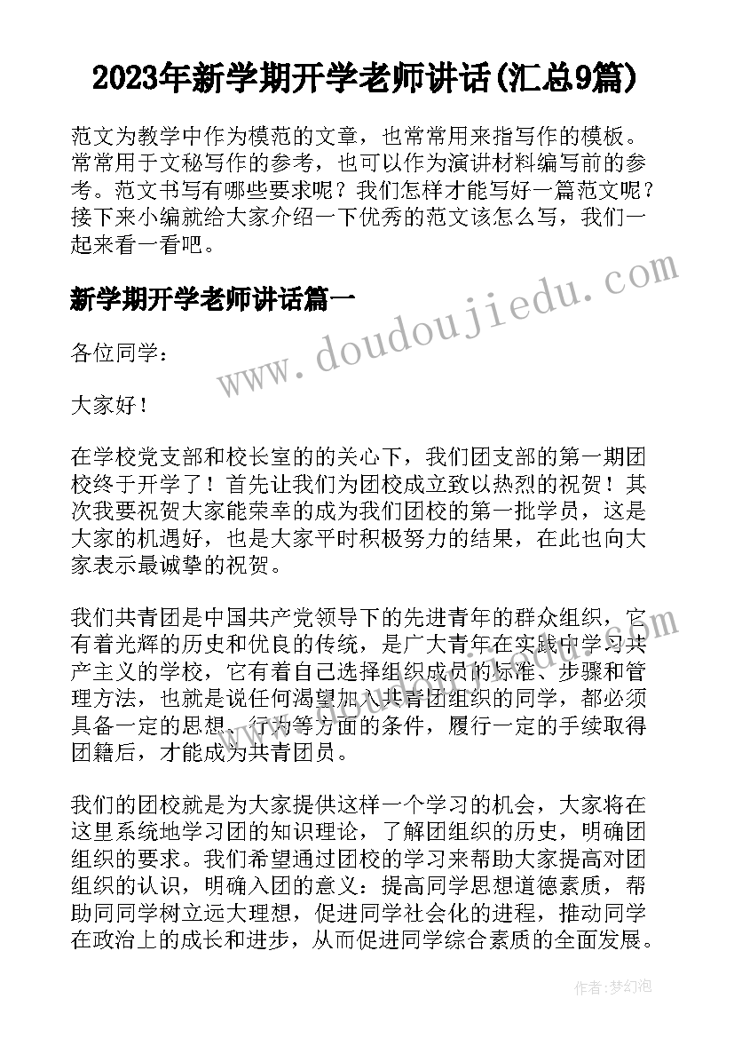 2023年新学期开学老师讲话(汇总9篇)