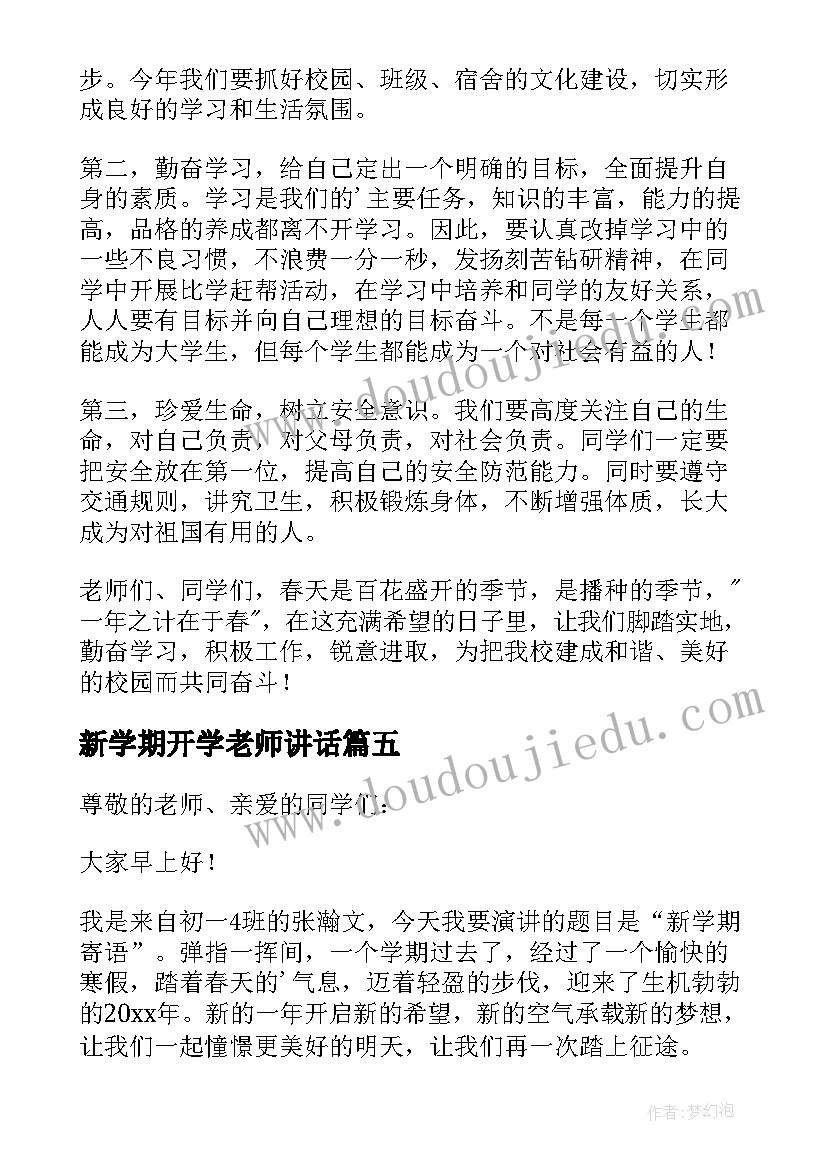 2023年新学期开学老师讲话(汇总9篇)