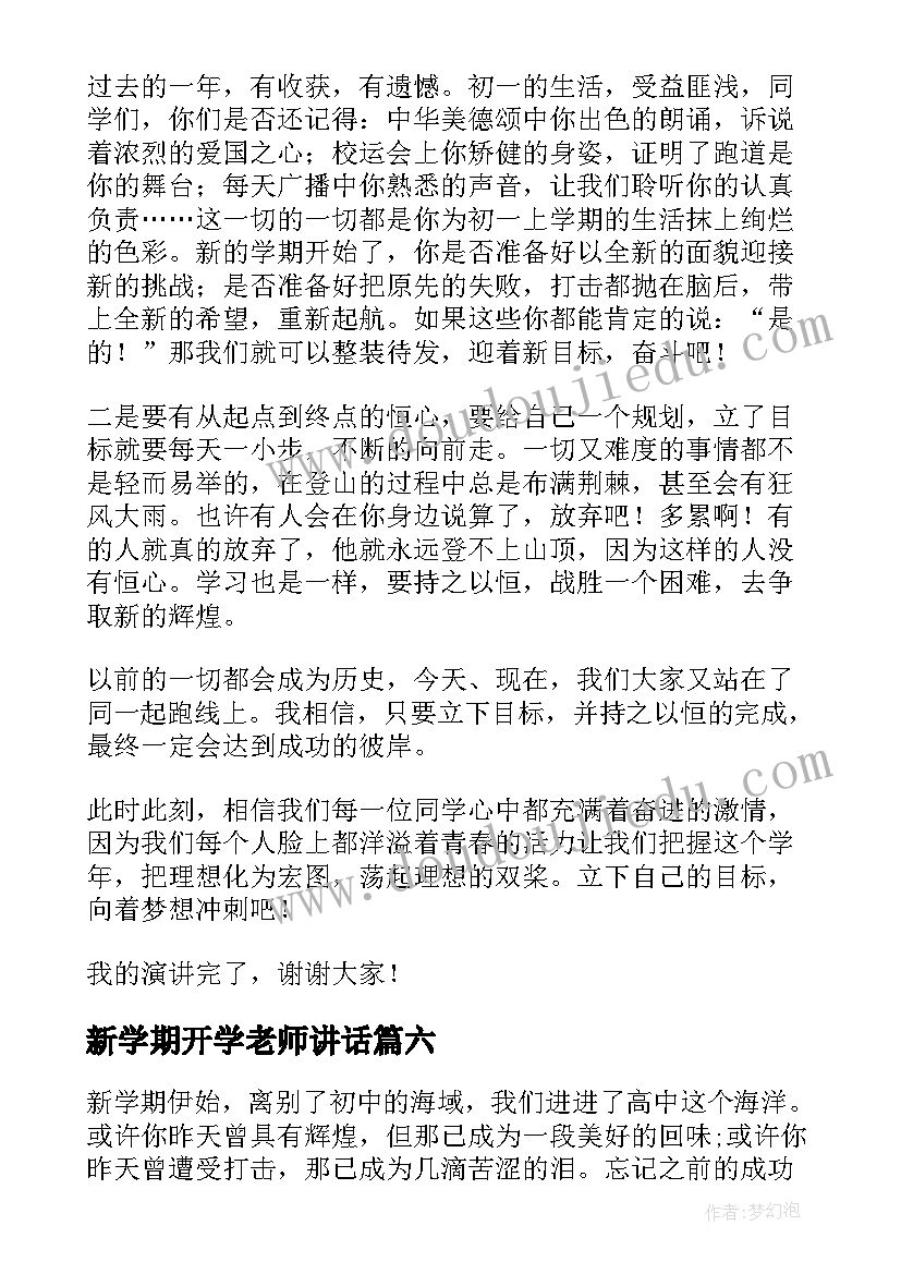 2023年新学期开学老师讲话(汇总9篇)