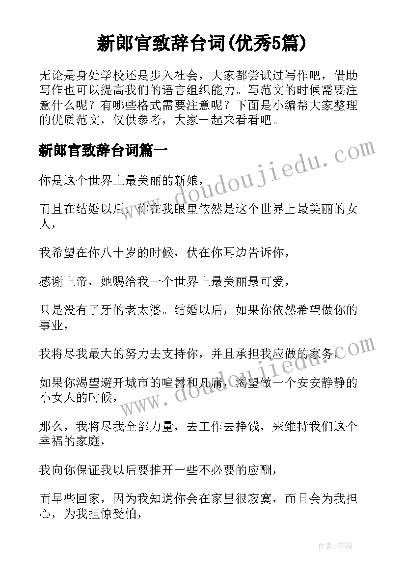 新郎官致辞台词(优秀5篇)