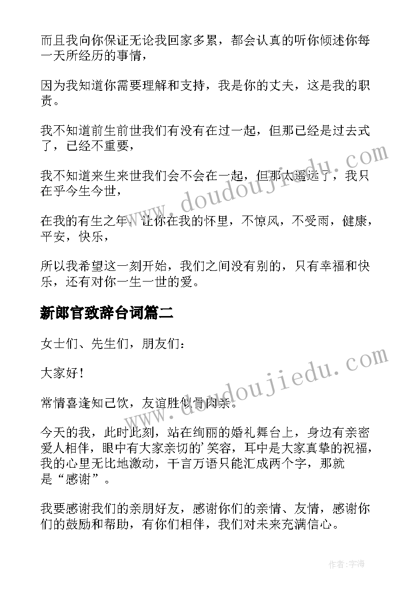 新郎官致辞台词(优秀5篇)