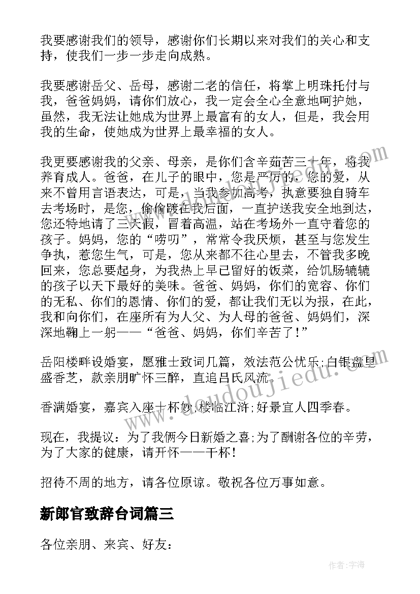 新郎官致辞台词(优秀5篇)