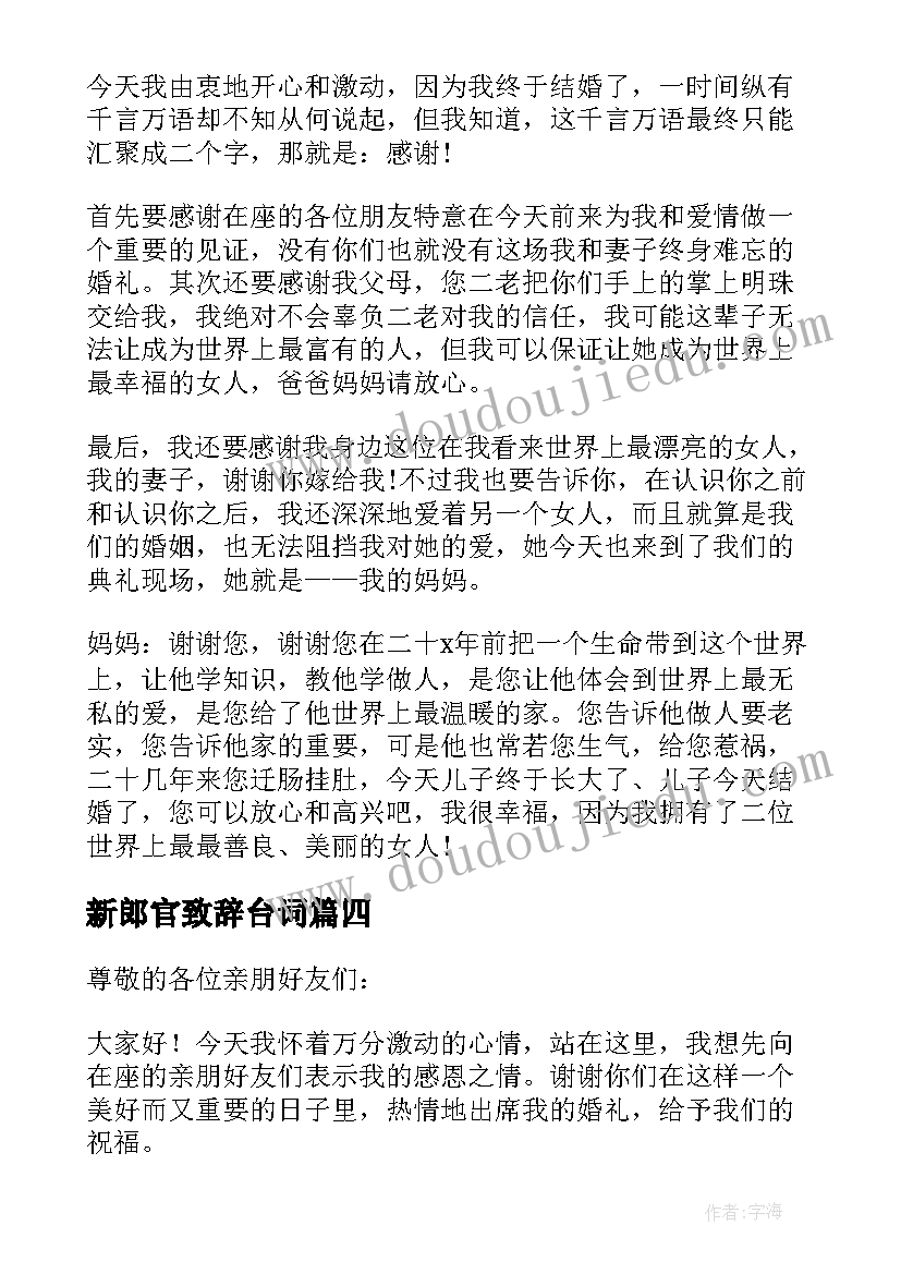 新郎官致辞台词(优秀5篇)