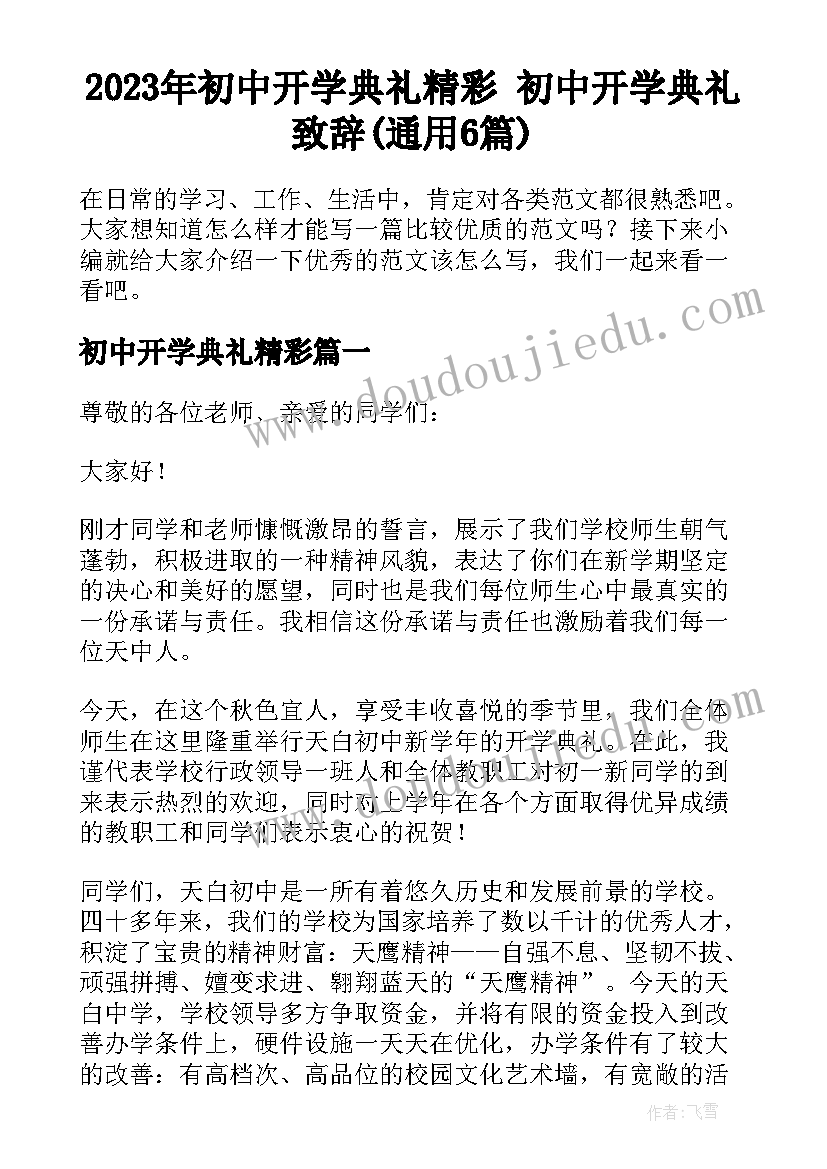 2023年初中开学典礼精彩 初中开学典礼致辞(通用6篇)