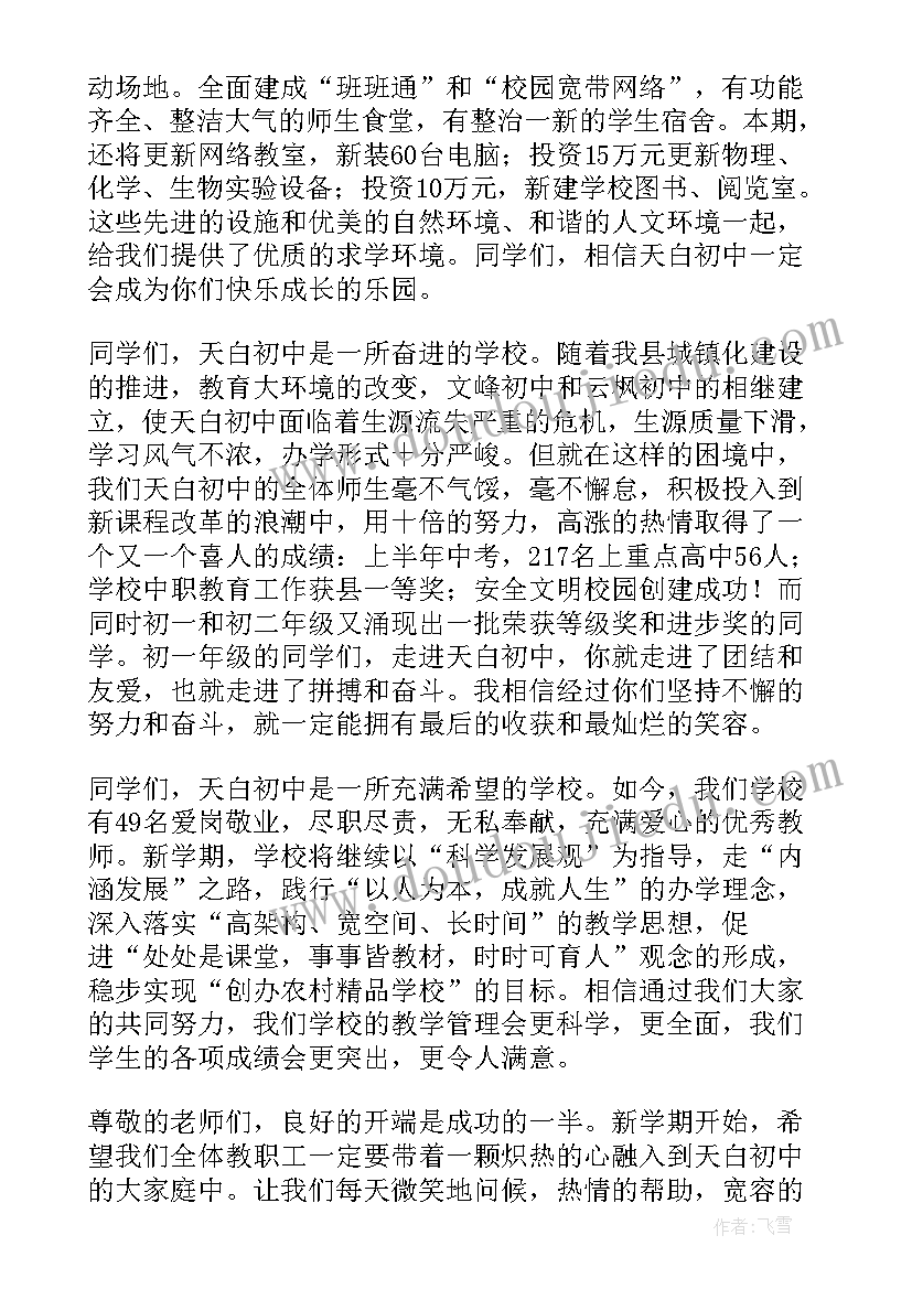 2023年初中开学典礼精彩 初中开学典礼致辞(通用6篇)