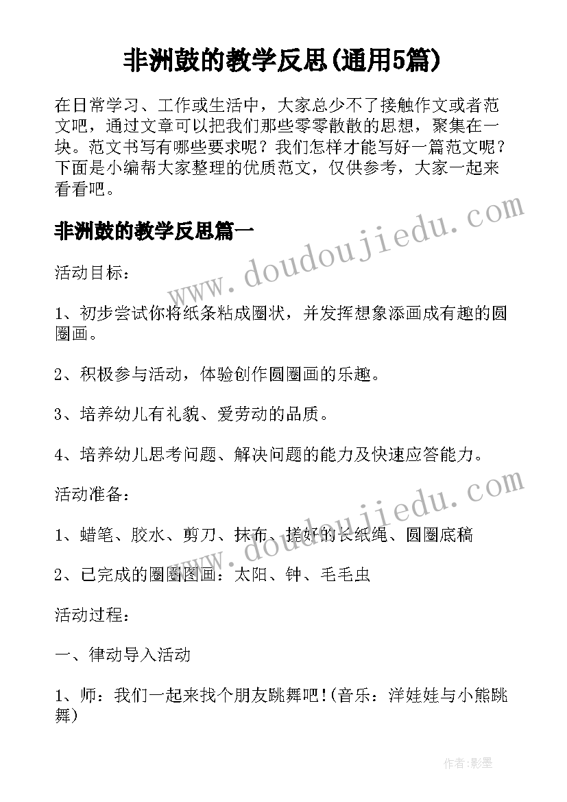 非洲鼓的教学反思(通用5篇)