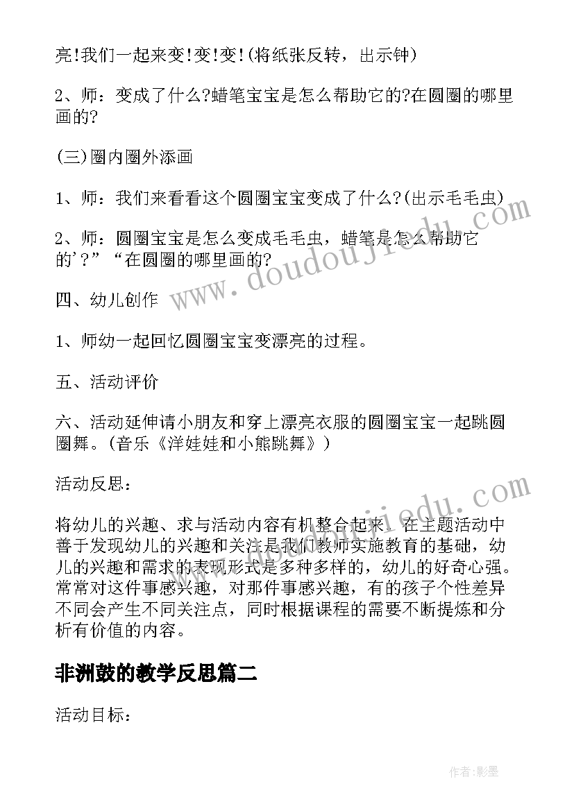 非洲鼓的教学反思(通用5篇)